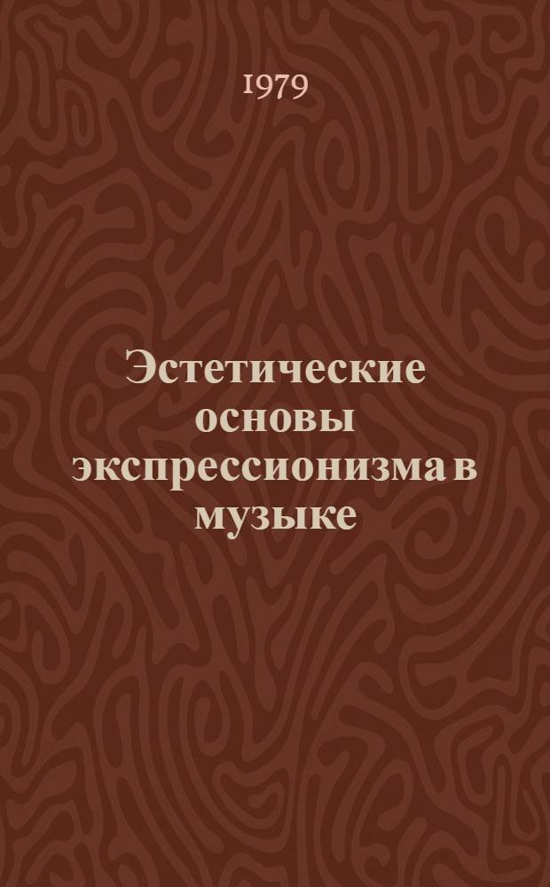 Эстетические основы экспрессионизма в музыке : Автореф. дис. на соиск. учен. степ. канд. филос. наук : (09.00.04)