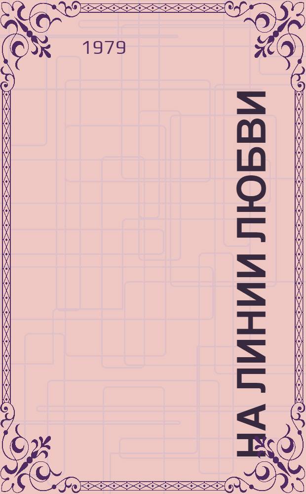 На линии любви : Стихи
