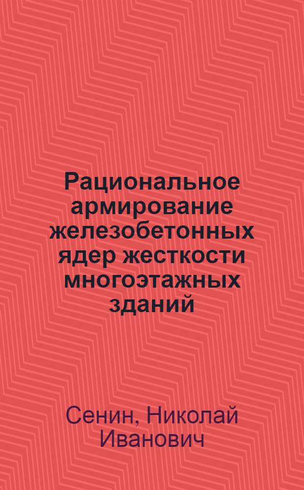 Рациональное армирование железобетонных ядер жесткости многоэтажных зданий : Автореф. дис. на соиск. учен. степ. канд. техн. наук : (05.23.01)