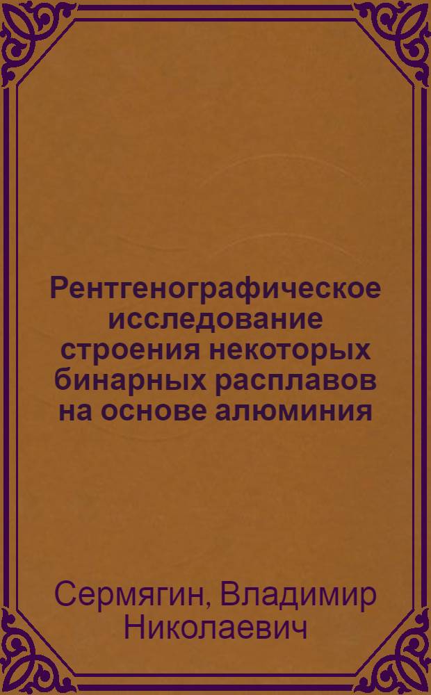 Рентгенографическое исследование строения некоторых бинарных расплавов на основе алюминия : Автореф. дис. на соиск. учен. степ. канд. хим. наук : (02.00.04)