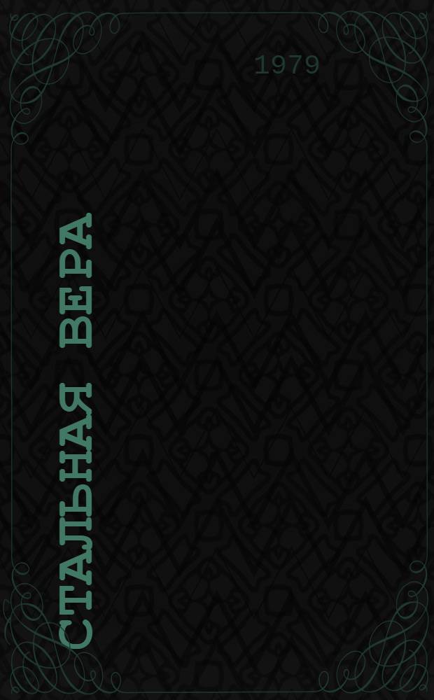 Стальная вера : Стихи : Для ст. шк. возраста