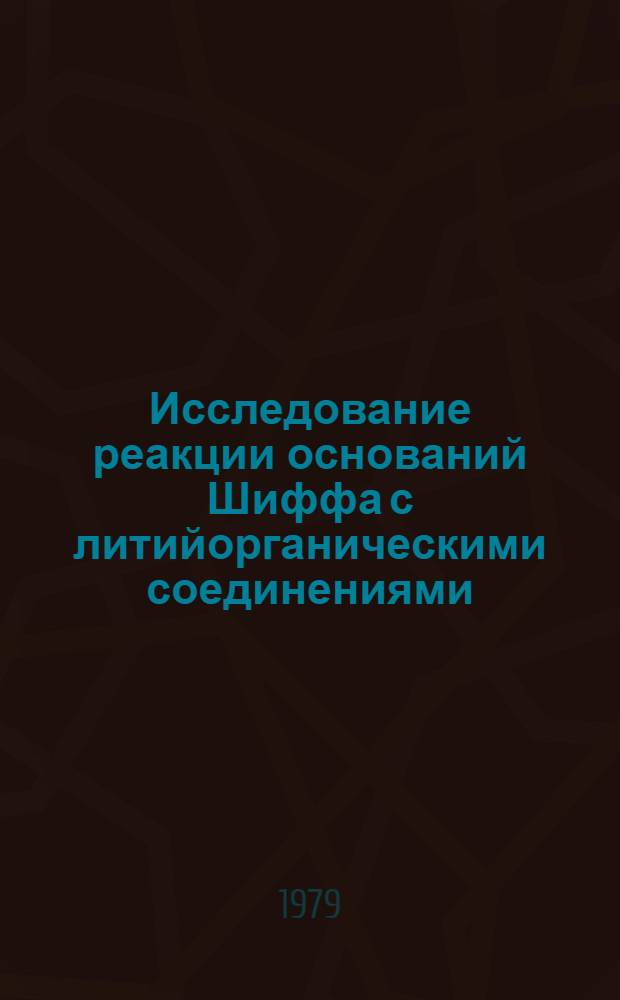 Исследование реакции оснований Шиффа с литийорганическими соединениями : Автореф. дис. на соиск. учен. степ. канд. хим. наук : (02.00.03)