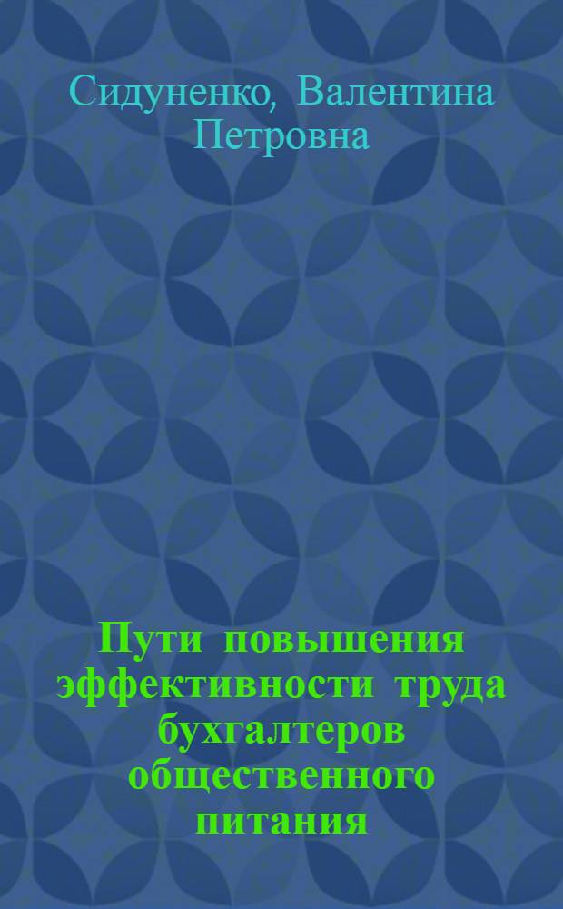 Пути повышения эффективности труда бухгалтеров общественного питания : Автореф. дис. на соиск. учен. степ. канд. экон. наук : (08.00.05)