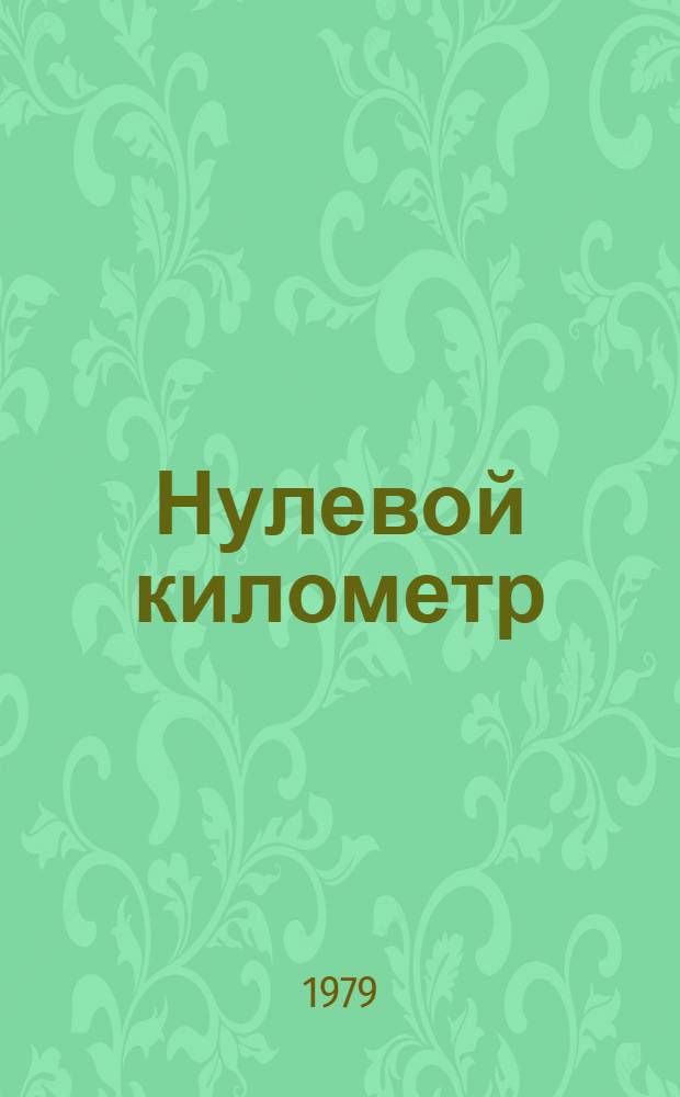 Нулевой километр : Стихи