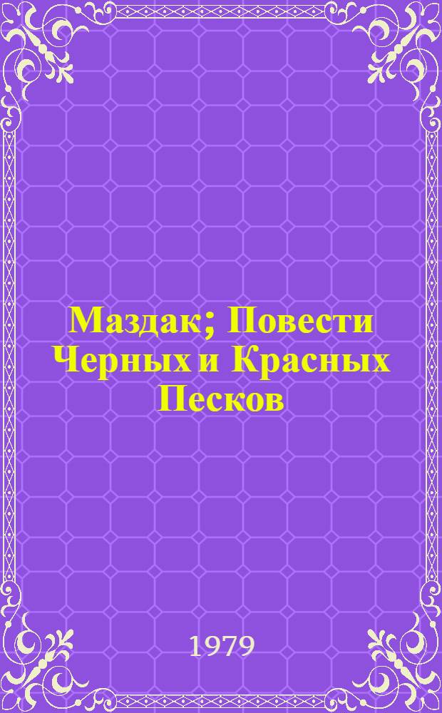 Маздак; Повести Черных и Красных Песков / Морис Симашко; Послесл. И. Брагинского; Худож. В. Смирнов