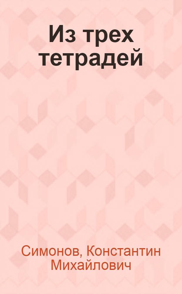 Из трех тетрадей : Стихи, поэмы