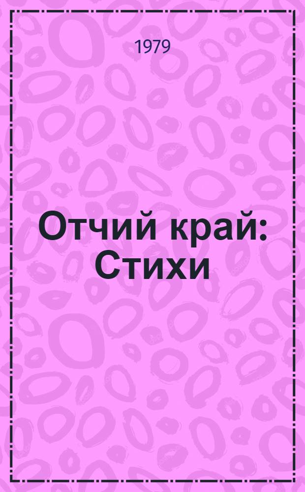 Отчий край : Стихи