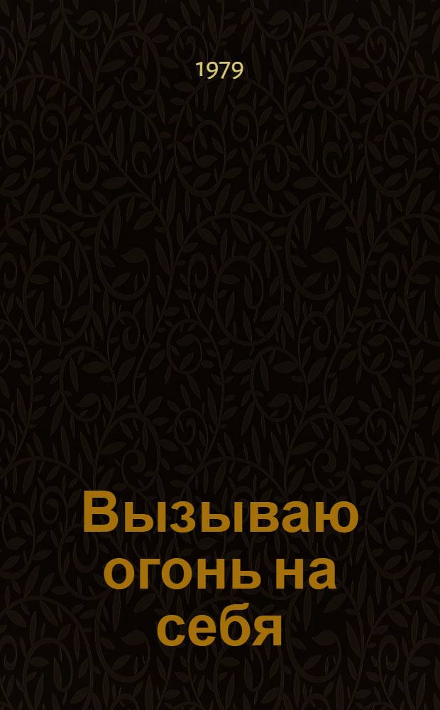 Вызываю огонь на себя : Стихи раз. лет