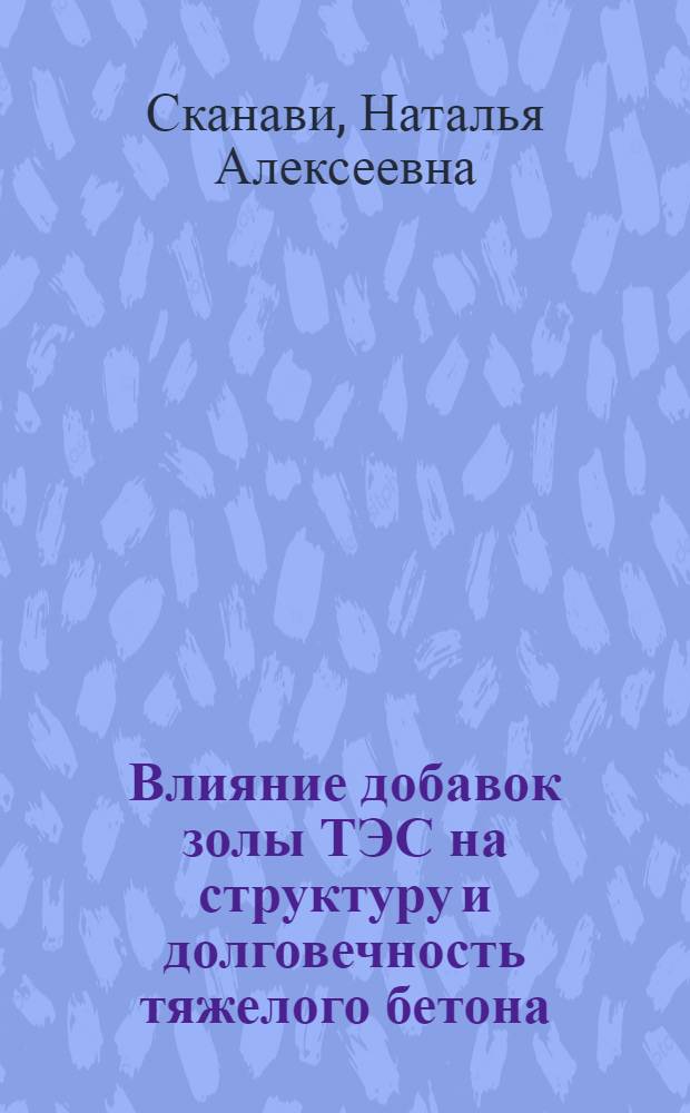 Влияние добавок золы ТЭС на структуру и долговечность тяжелого бетона : Автореф. дис. на соиск. учен. степ. канд. техн. наук : (05.23.05)