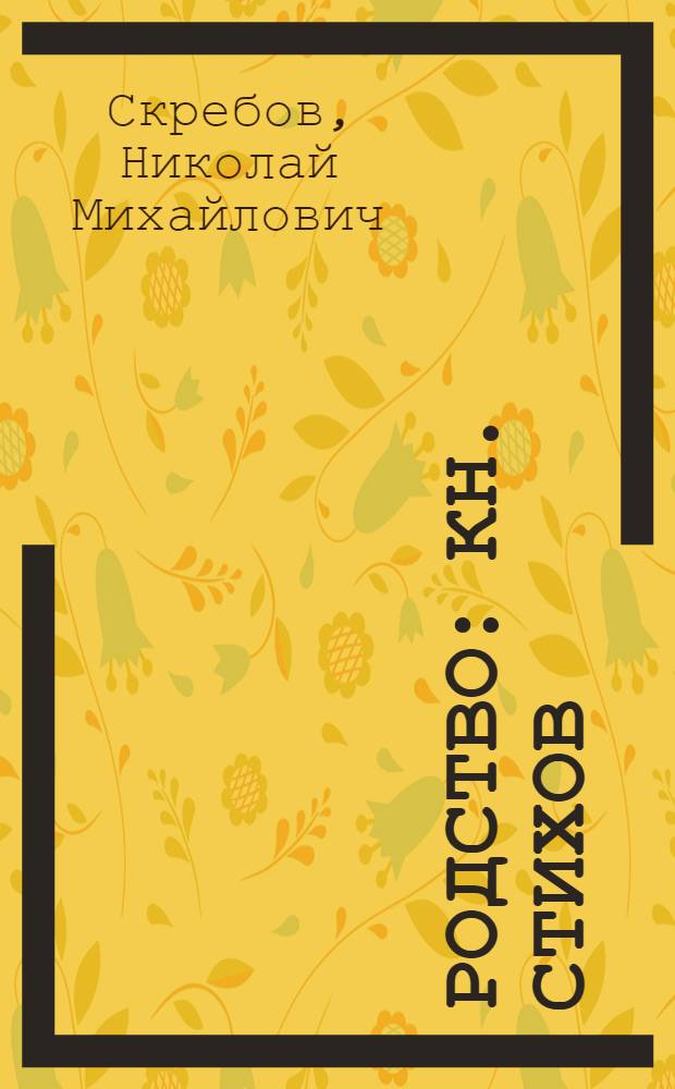 Родство : Кн. стихов