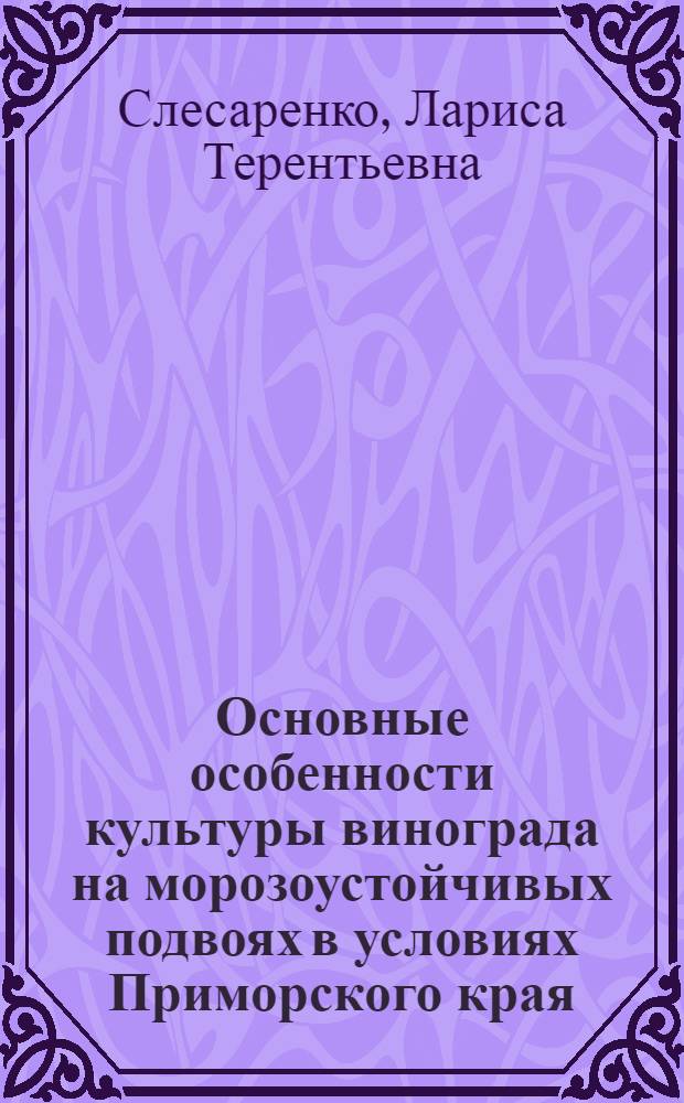 Основные особенности культуры винограда на морозоустойчивых подвоях в условиях Приморского края : Автореф. дис. на соиск. учен. степ. канд. с.-х. наук : (06.01.08)