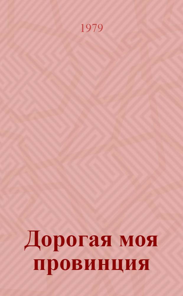 Дорогая моя провинция : Стихи и поэмы