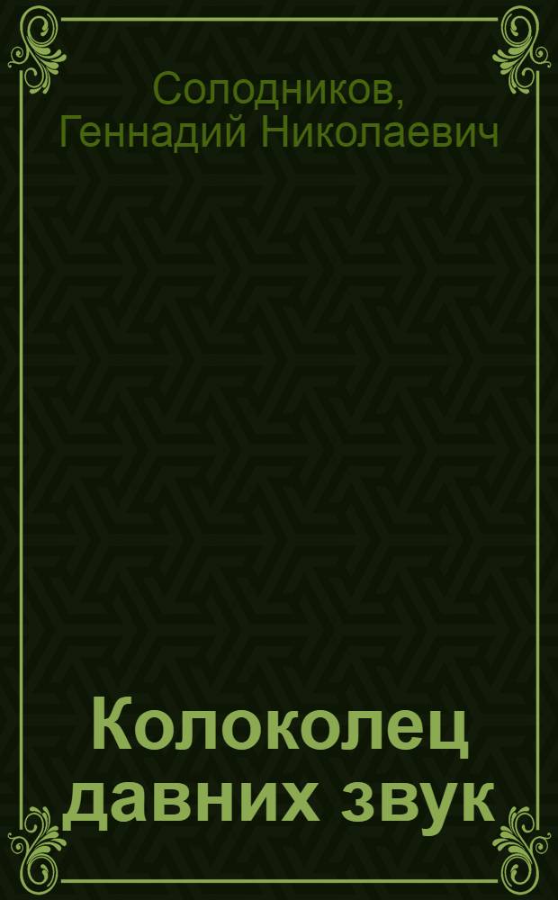 Колоколец давних звук : Повести и рассказы