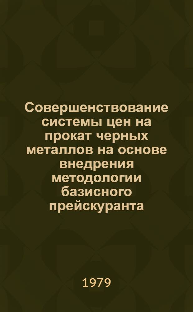 Совершенствование системы цен на прокат черных металлов на основе внедрения методологии базисного прейскуранта : Автореф. дис. на соиск. учен. степ. канд. экон. наук : (08.00.09)
