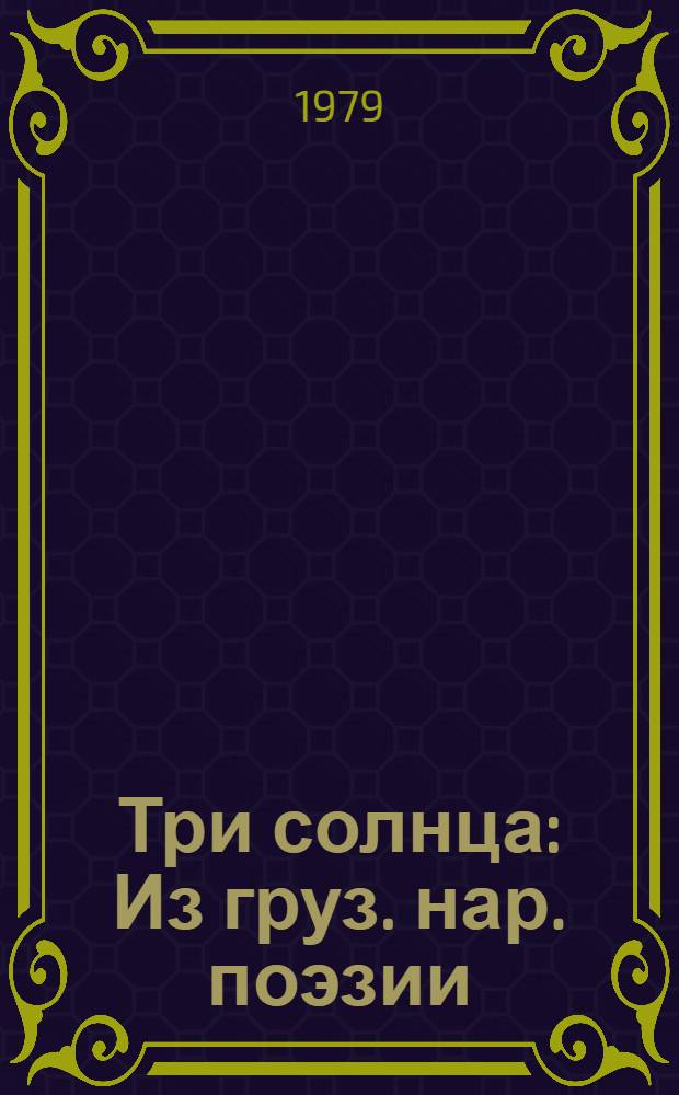 Три солнца : Из груз. нар. поэзии