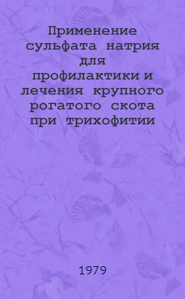 Применение сульфата натрия для профилактики и лечения крупного рогатого скота при трихофитии : Автореф. дис. на соиск. учен. степ. канд. вет. наук : (03.00.07)