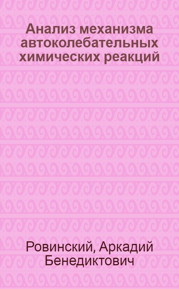 Анализ механизма автоколебательных химических реакций : Автореф. дис. на соиск. учен. степ. канд. физ.-мат. наук : (03.00.02)