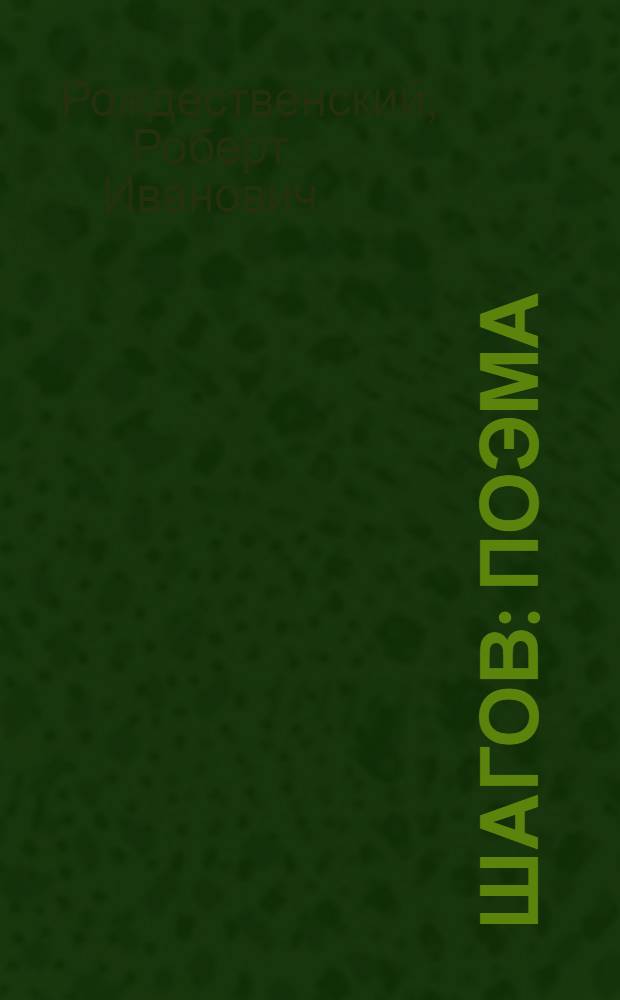 210 шагов : Поэма