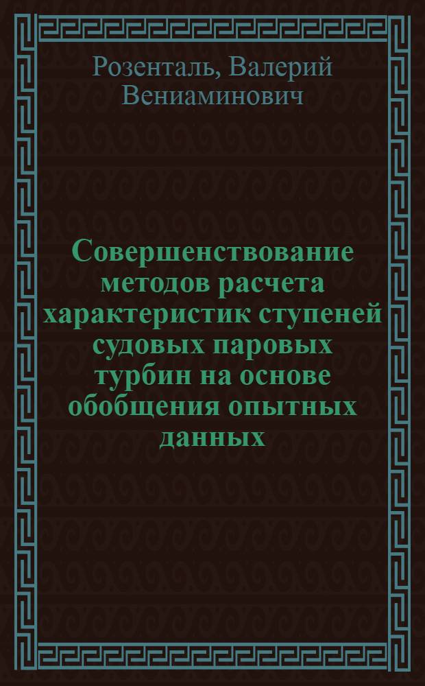 Совершенствование методов расчета характеристик ступеней судовых паровых турбин на основе обобщения опытных данных : Автореф. дис. на соиск. учен. степ. канд. техн. наук : (05.04.01)