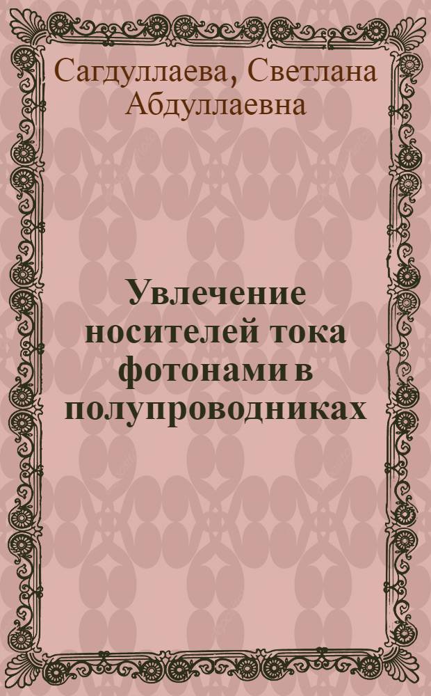 Увлечение носителей тока фотонами в полупроводниках : Автореф. дис. на соиск. учен. степ. канд. физ.-мат. наук : (01.04.10)