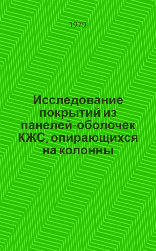 Исследование покрытий из панелей-оболочек КЖС, опирающихся на колонны : Автореф. дис. на соиск. учен. степ. канд. техн. наук : (05.23.01)