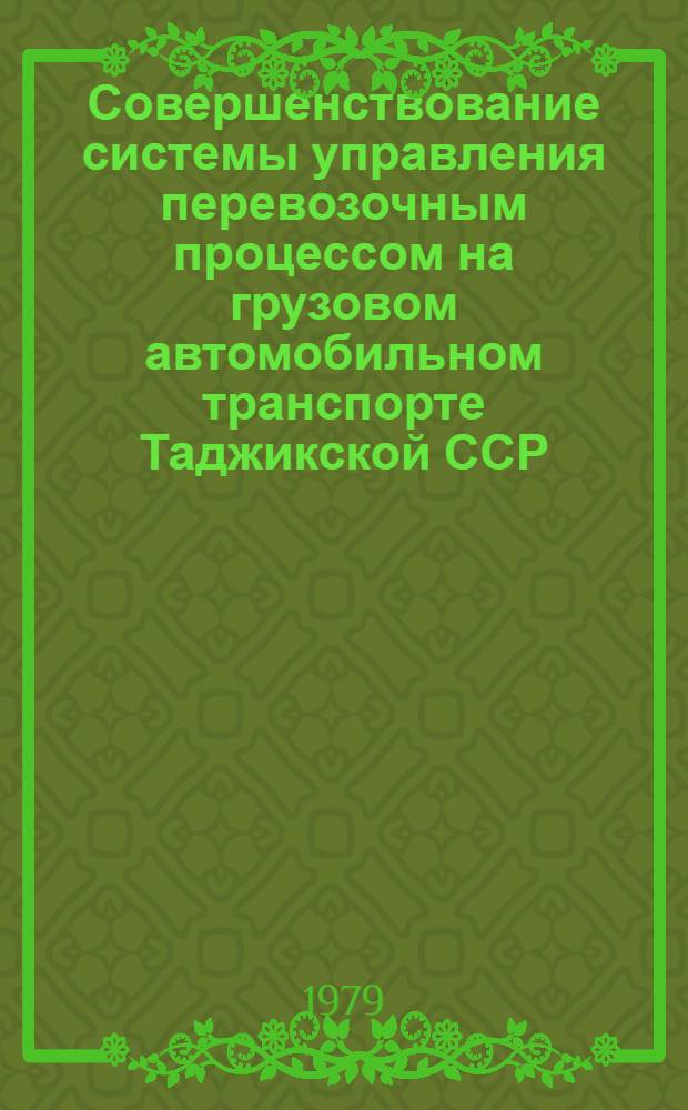 Совершенствование системы управления перевозочным процессом на грузовом автомобильном транспорте Таджикской ССР : Автореф. дис. на соиск. учен. степ. канд. экон. наук : (08.00.05)