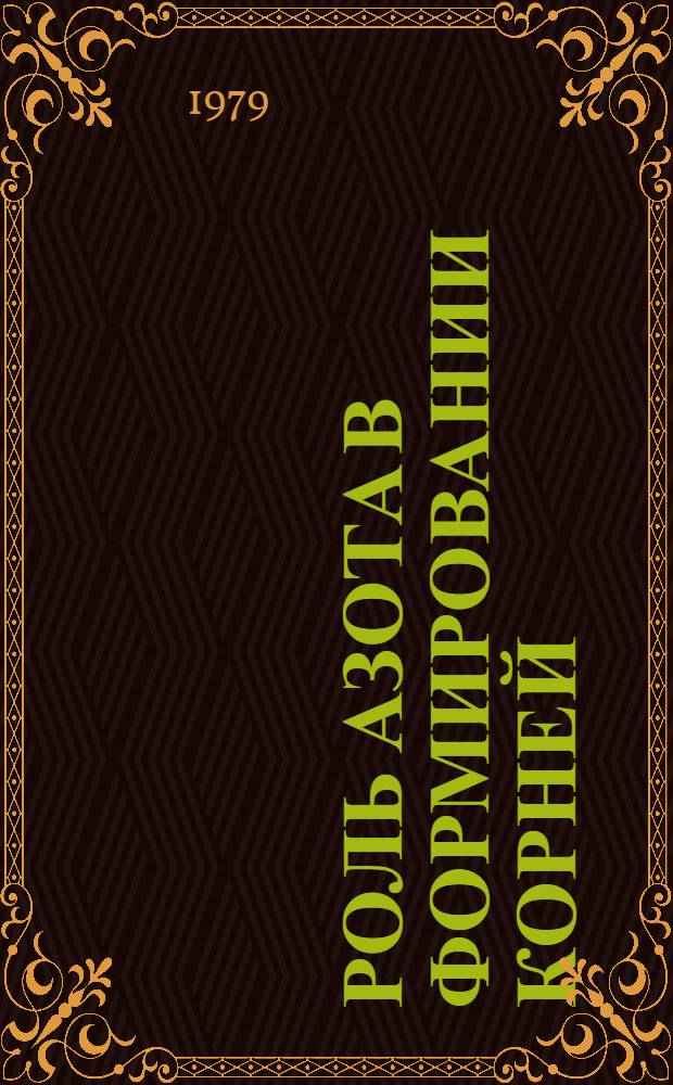 Роль азота в формировании корней : Автореф. дис. на соиск. учен. степ. канд. биол. наук : (03.00.12)