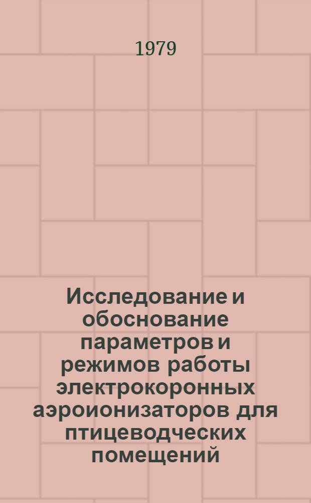 Исследование и обоснование параметров и режимов работы электрокоронных аэроионизаторов для птицеводческих помещений : Автореф. дис. на соиск. учен. степ. канд. техн. наук : (05.20.02)