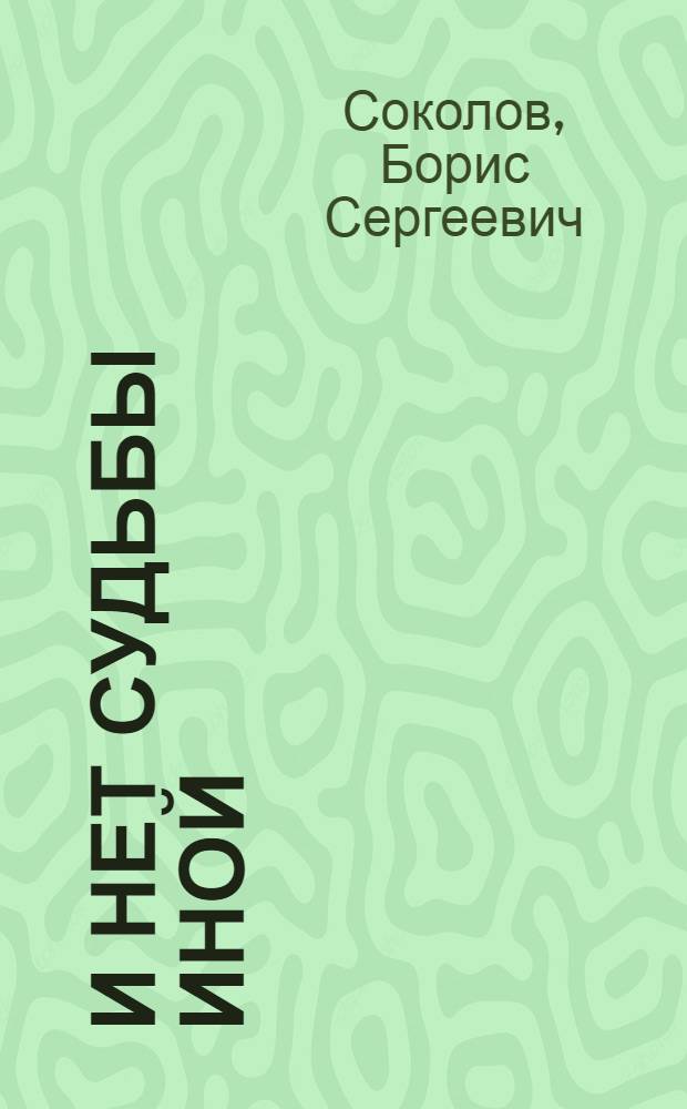 И нет судьбы иной : Стихи, поэма