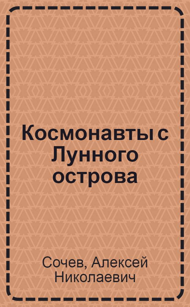 Космонавты с Лунного острова : Повести : Для детей