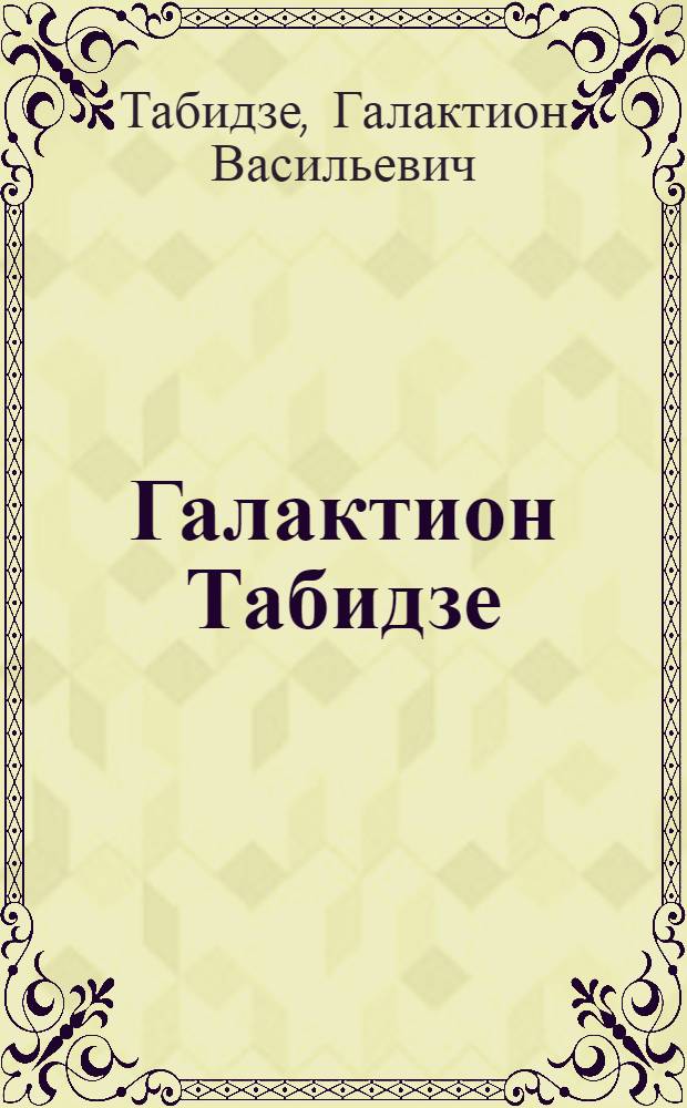 Галактион Табидзе : Стихи