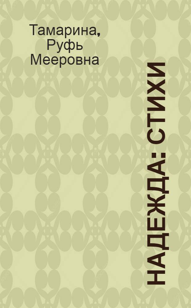 Надежда : Стихи