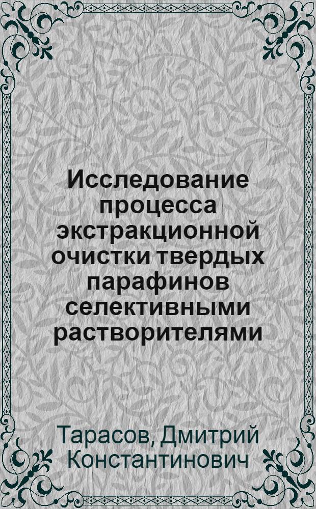 Исследование процесса экстракционной очистки твердых парафинов селективными растворителями : Автореф. дис. на соиск. учен. степ. канд. техн. наук : (05.17.07)