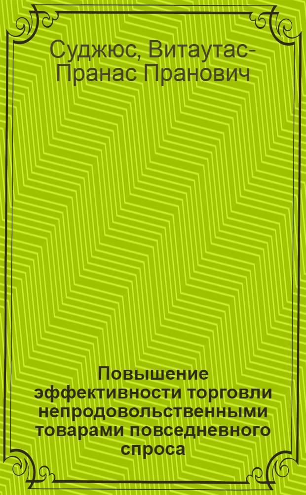 Повышение эффективности торговли непродовольственными товарами повседневного спроса : (На прим. прод. торговли системы М-ва торговли ЛитССР) : Автореф. дис. на соиск. учен. степ. канд. экон. наук : (08.00.05)