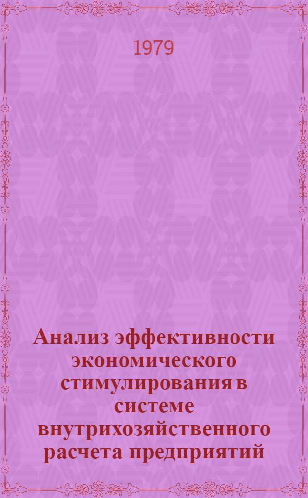 Анализ эффективности экономического стимулирования в системе внутрихозяйственного расчета предприятий, объединений : (На прим. машиностроения) : Автореф. дис. на соиск. учен. степ. канд. экон. наук : (08.00.12)
