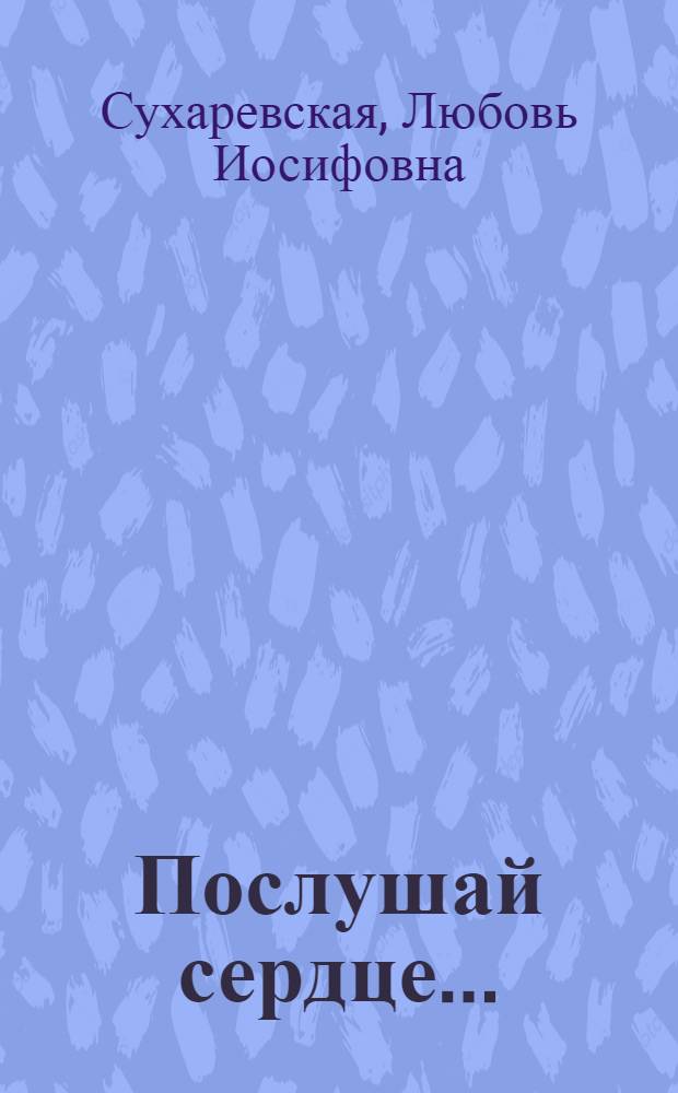 Послушай сердце... : Стихи