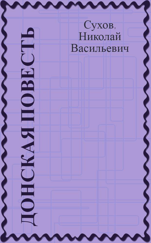 Донская повесть : Повести и рассказы