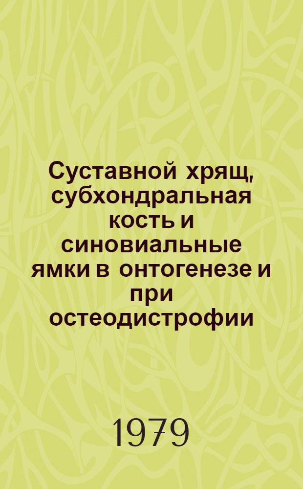 Суставной хрящ, субхондральная кость и синовиальные ямки в онтогенезе и при остеодистрофии : (На прим. запястно-пястного и проксимального межзаплюсневого суставов у крупного рогатого скота) : Автореф. дис. на соиск. учен. степ. канд. вет. наук : (16.00.02)