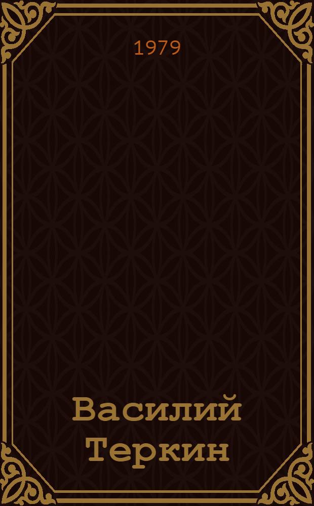 Василий Теркин : Кн. про бойца : Поэма