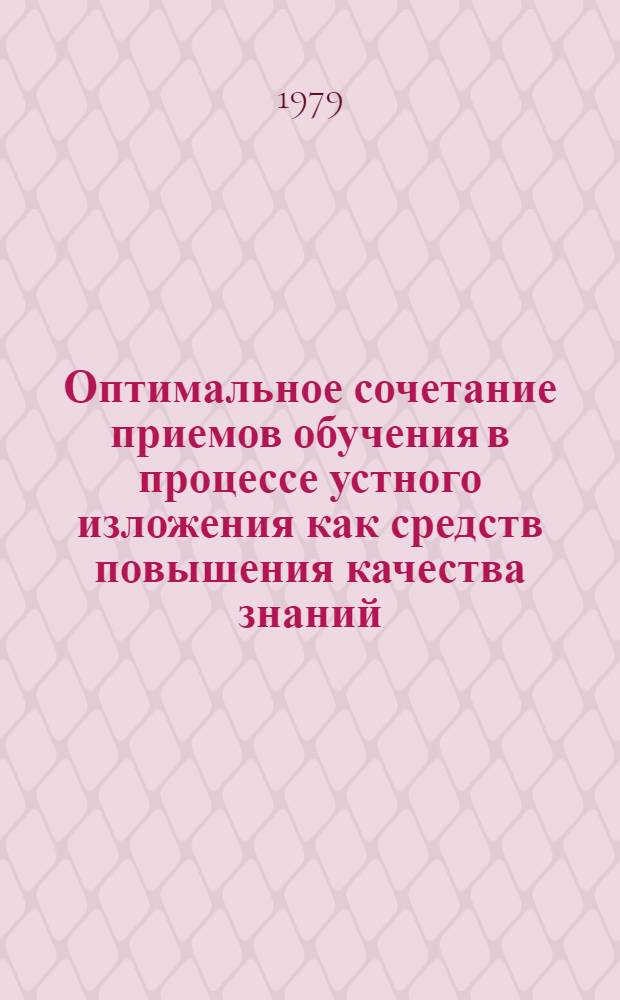 Оптимальное сочетание приемов обучения в процессе устного изложения как средств повышения качества знаний : (На материале гуманит. дисциплин) : Автореф. дис. на соиск. учен. степ. канд. пед. наук : (13.00.01)