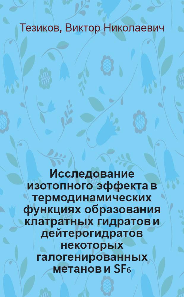 Исследование изотопного эффекта в термодинамических функциях образования клатратных гидратов и дейтерогидратов некоторых галогенированных метанов и SF₆ : Автореф. дис. на соиск. учен. степ. канд. хим. наук : (02.00.04)