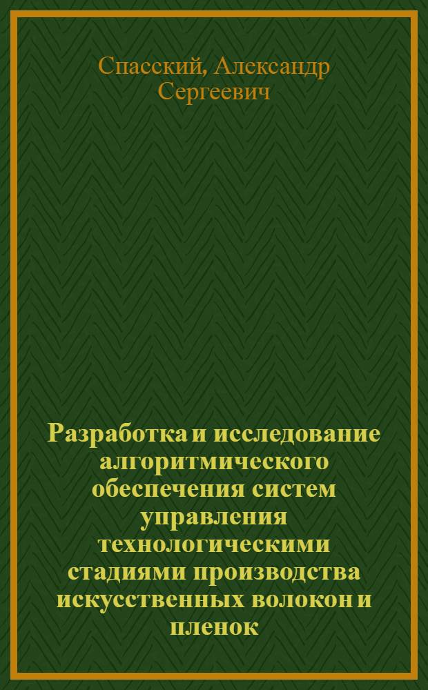 Разработка и исследование алгоритмического обеспечения систем управления технологическими стадиями производства искусственных волокон и пленок : Автореф. дис. на соиск. учен. степ. канд. техн. наук : (05.13.07)
