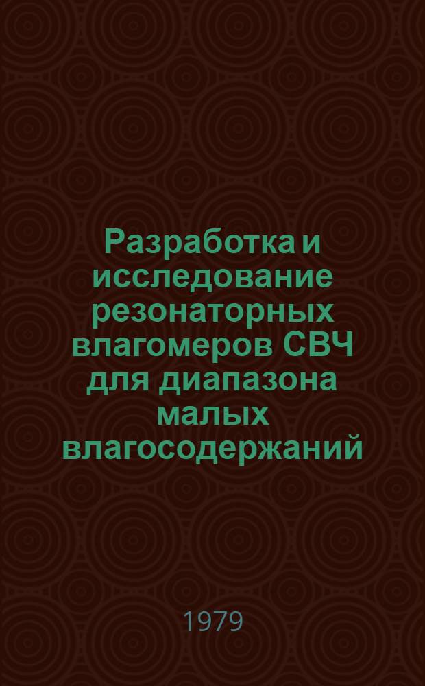 Разработка и исследование резонаторных влагомеров СВЧ для диапазона малых влагосодержаний : Автореф. дис. на соиск. учен. степ. канд. техн. наук : (05.11.03)