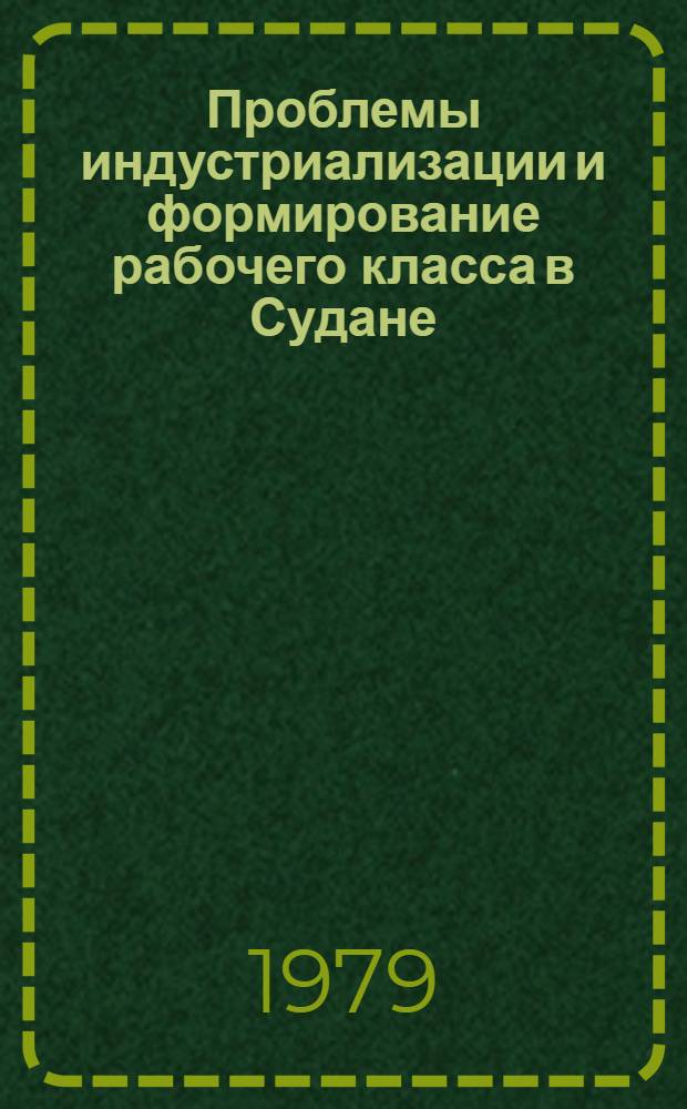 Проблемы индустриализации и формирование рабочего класса в Судане : Автореф. дис. на соиск. учен. степ. канд. экон. наук : (08.00.17)