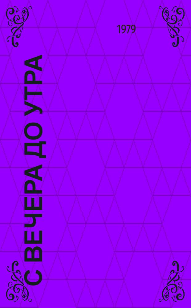 С вечера до утра : Повесть