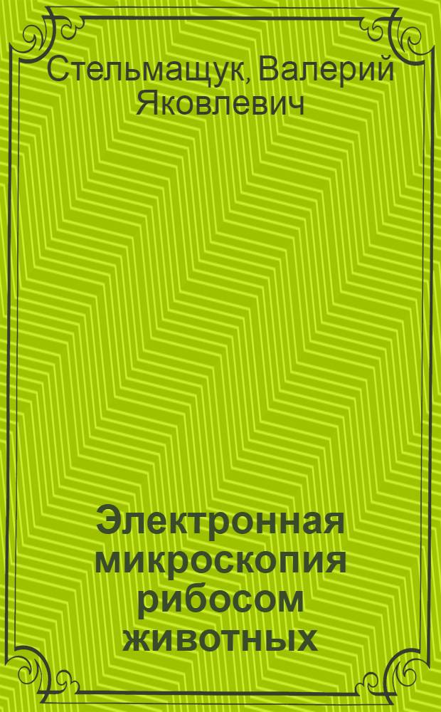 Электронная микроскопия рибосом животных : Автореф. дис. на соиск. учен. степ. канд. биол. наук : (03.00.03)
