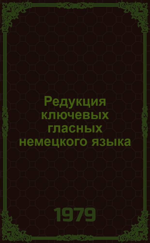Редукция ключевых гласных немецкого языка : (Эксперим.-фонет. исследование) : Автореф. дис. на соиск. учен. степ. канд. филол. наук : (10.02.04)