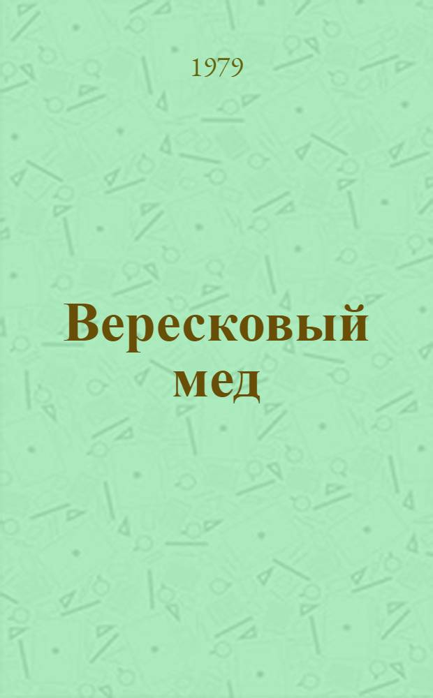 Вересковый мед : Шотланд. баллада