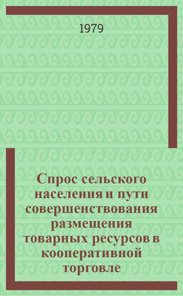 Спрос сельского населения и пути совершенствования размещения товарных ресурсов в кооперативной торговле : Автореф. дис. на соиск. учен. степ. канд. экон. наук : (08.00.05)