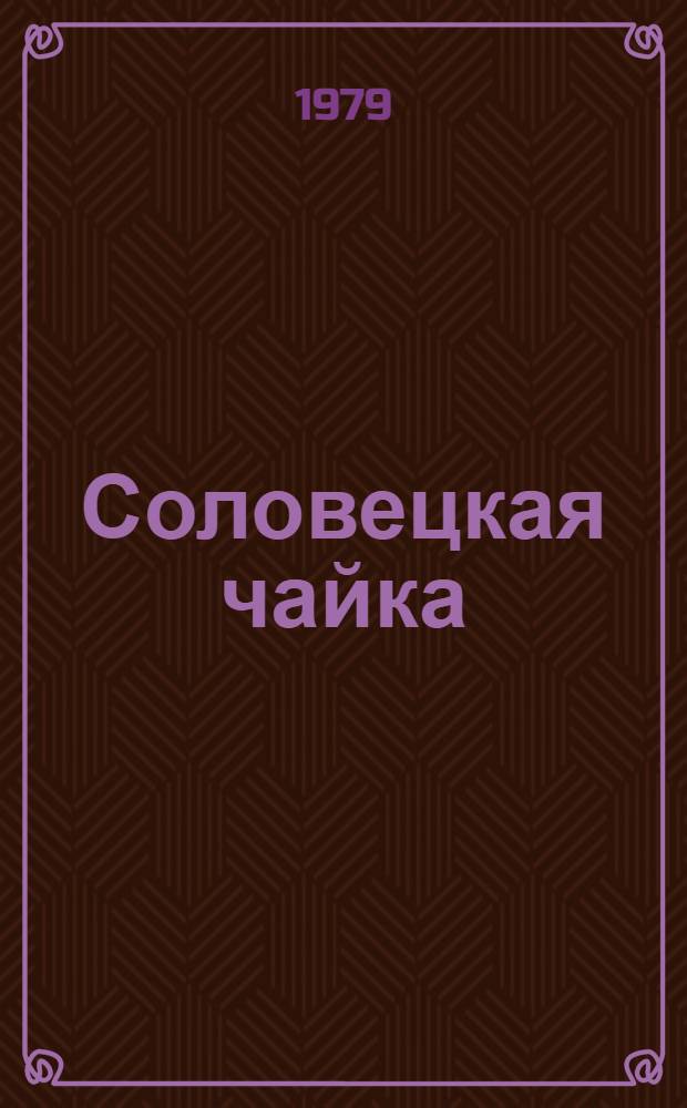 Соловецкая чайка : Кн. лирики